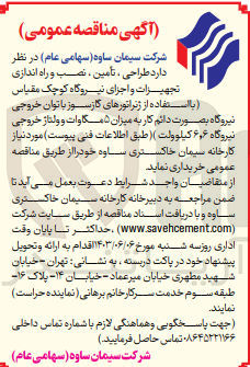 تصویر کوچک آگهی طراحی ،تامین ،نصب و راه اندازی تجهیزات و اجزای نیروگاه کوچک مقیاس (بااستفاده از ژنراتور های گاز سوز با توان خروجی نیروگاه به صورت دائم کار به میزان 5 مگاوات و ولتاژ خروجی نیروگاه 6،6 کیلوولت)