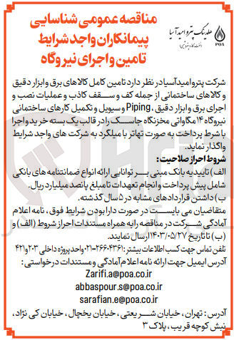 تصویر کوچک آگهی تامین کالا کالاهای برق و ابزار دقیق و کالاهای ساختمانی از جمله سقف کاذب و عملیات نصب و اجرای برق و ابزار دقیق ،piping و سیویل و تکمیل کارهای ساختمانی نیروگاه 14 مگاواتی مخزنگاه جاسک 