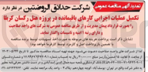 تصویر کوچک آگهی تکمیل عملیات اجرایی کارهای باقیمانده در پروژه هتل رکسان کربلا 