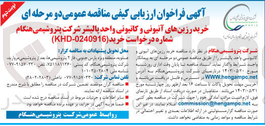 تصویر کوچک آگهی خرید رزین های آنیونی و کاتیونی  واحد پالیشر
