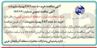 تصویر کوچک آگهی خرید 500 عدد fat به همراه ملزومات 