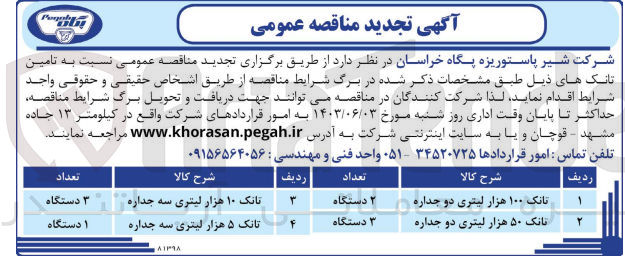 تصویر کوچک آگهی تامین تانک های زیر :
تانک ۱۰۰ هزار لیتری دو جداره ۲ دستگاه
تانک ۵۰ هزار لیتری دو جداره ۳ دستگاه
تانک ۱۰ هزار لیتری سه جداره ۳ دستگاه
تانک ۵ هزار لیتری سه جداره ۱ دستگاه