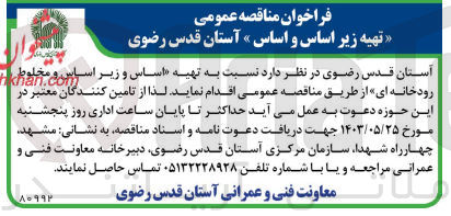 تصویر کوچک آگهی تهیه اساس و زیر اساس و مخلوط رودخانه ای 