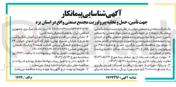 تصویر کوچک آگهی تامین ؛حمل و تخلیه پیرولوزیت مجتمع صنعتی واقع در استان یزد 
