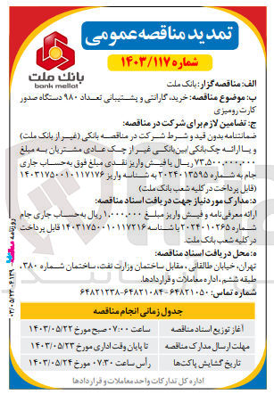 تصویر کوچک آگهی خرید، گارانتی و پشتیبانی تعداد ۹۸۰ دستگاه صدور کارت رومیزی
