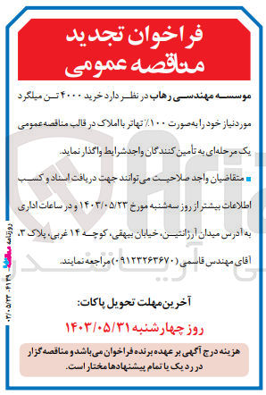 تصویر کوچک آگهی خرید 4000 تن میلگرد به صورت 100% تهاتر 
