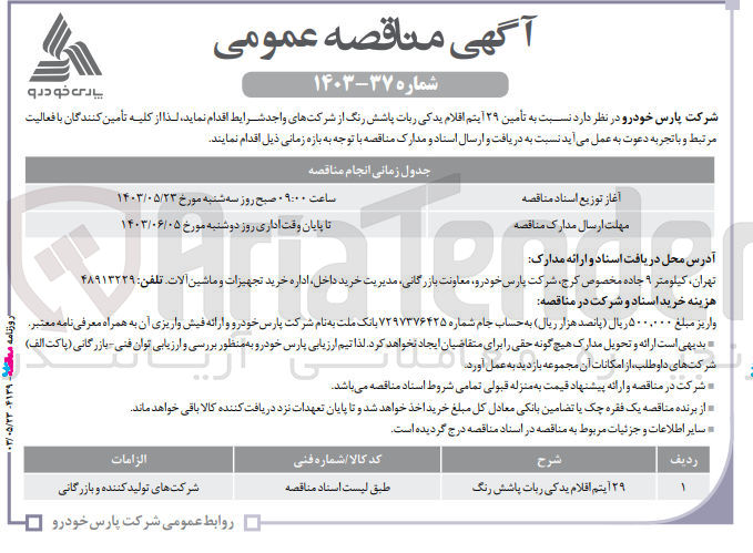 تصویر کوچک آگهی تامین 29 ردیف آیتم اقلام یدکی ربات پاشش رنگ 
