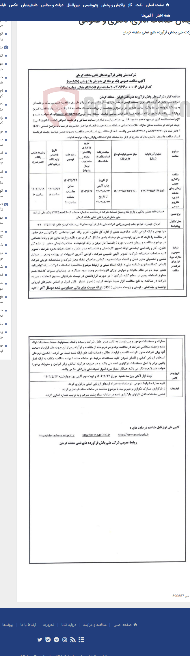 تصویر کوچک آگهی آگهی مناقصه عمومی یک مرحله ای حجمی / زمانی پیمان خدمات اداری، دفتری و عمومی