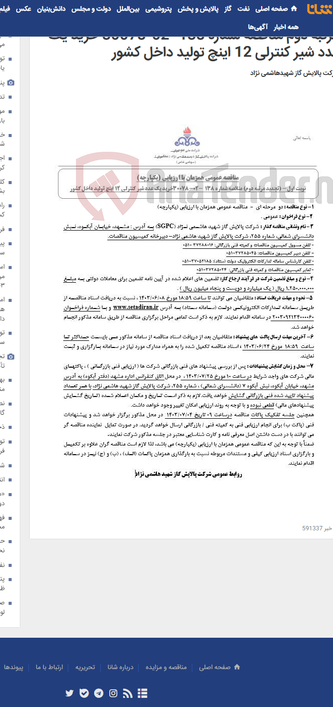 تصویر کوچک آگهی مناقصه عمومی همزمان با ارزیابی (یکپارچه) تجدید مرتبه دوم مناقصه شماره 138 -02-30078 خرید یک عدد شیر کنترلی 12 اینچ تولید داخل کشور