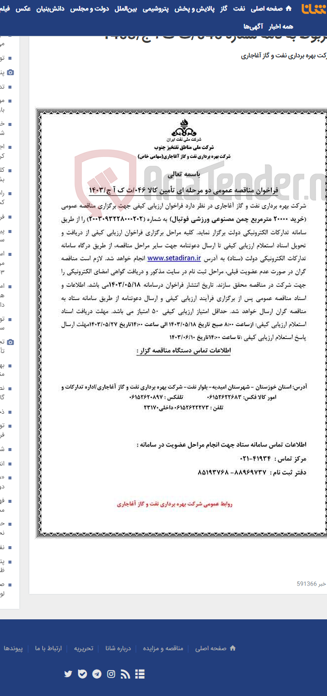تصویر کوچک آگهی خرید 20000 مترمربع چمن مصنوعی ورزشی فوتبال مربوط به نامه شماره 046/ت ک آ ج/1403