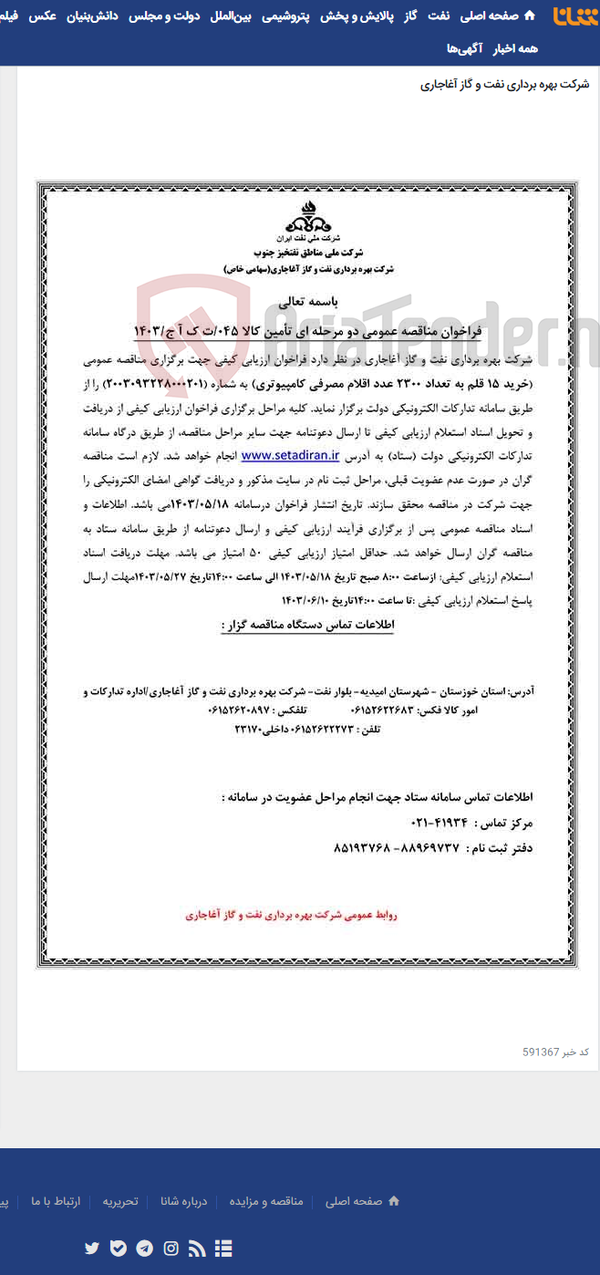 تصویر کوچک آگهی خرید 15 قلم به تعداد 2300 عدد اقلام مصرفی کامپیوتری مربوط به نامه شماره 045/ت ک آ ج/1403
