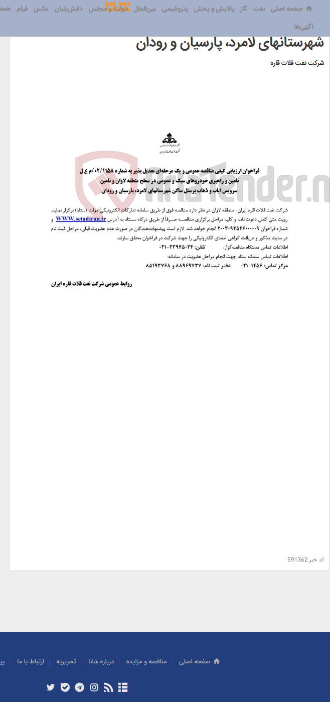تصویر کوچک آگهی تامین و راهبری خودروهای سبک و عمومی در سطح منطقه لاوان و تامین سرویس ایاب و ذهاب پرسنل ساکن شهرستانهای لامرد، پارسیان و رودان