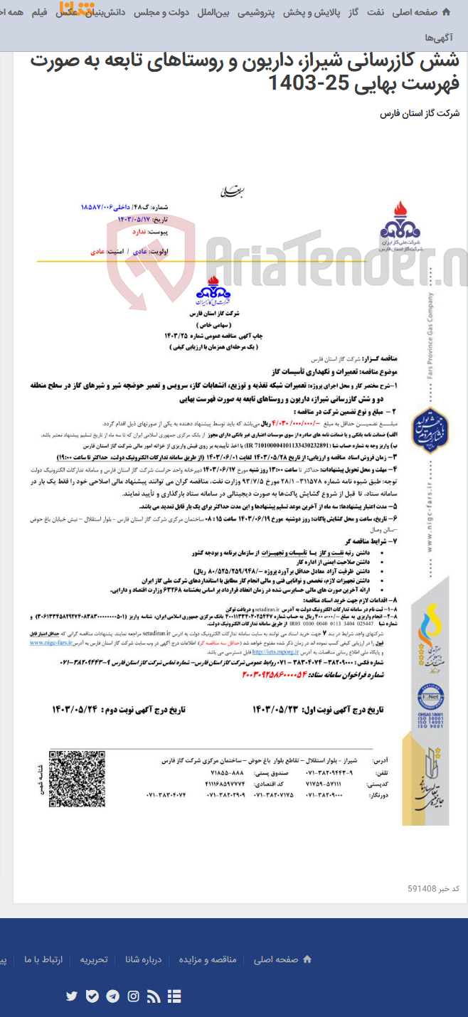 تصویر کوچک آگهی تعمیرات شبکه تغذیه و توزیع، انشعابات گاز، سرویس و تعمیر حوضچه شیر و شیرهای گاز در سطح منطقه دو و شش گازرسانی شیراز، داریون و روستاهای تابعه به صورت فهرست بهایی 25-1403