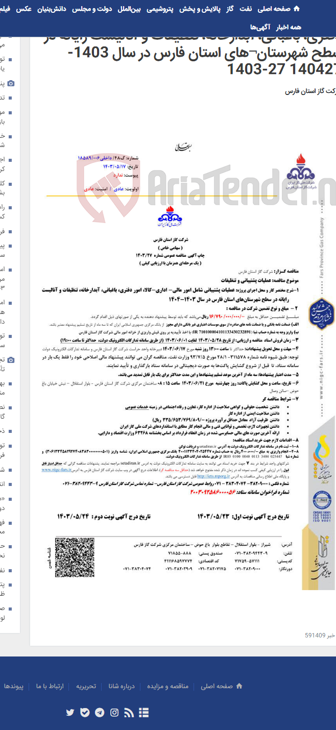 تصویر کوچک آگهی عملیات پشتیبانی شامل امور مالی- اداری-کالا، امور دفتری، باغبانی، آبدارخانه، تنظیفات و آنالیست رایانه در سطح شهرستان¬های استان فارس در سال 1403-140427 27-1403