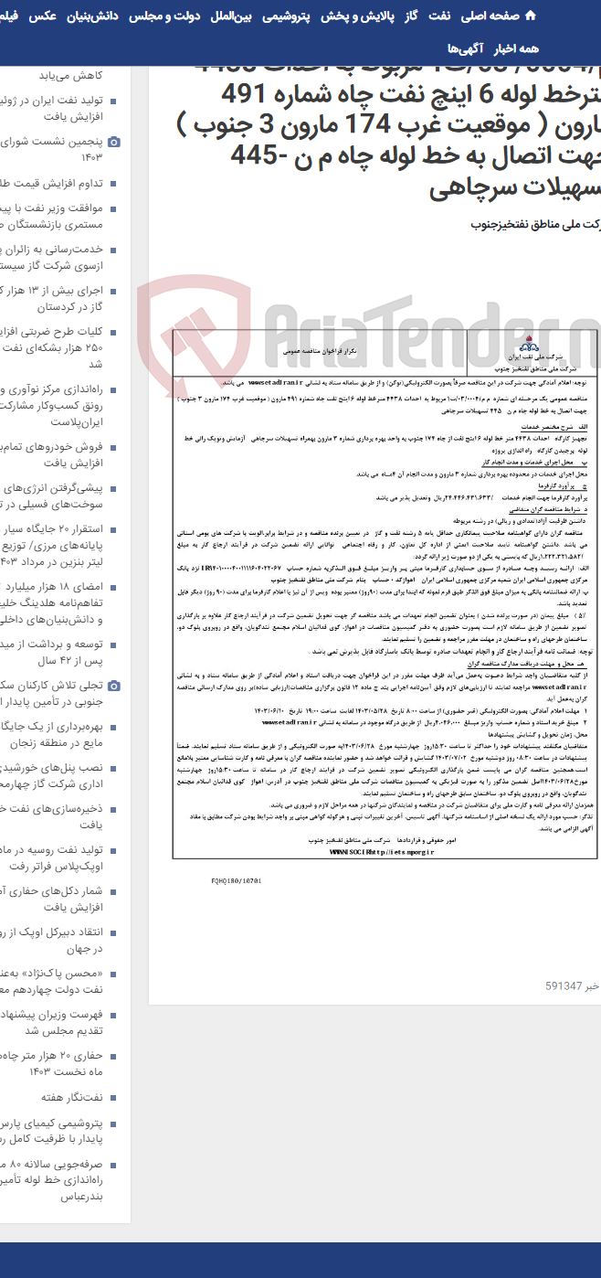 تصویر کوچک آگهی مناقصه عمومی یک مرحـله ای شماره م م/0004/ 03/ت1 مربوط به احداث 4438 مترخط لوله 6 اینچ نفت چاه شماره 491 مارون ( موقعیت غرب 174 مارون 3 جنوب ) جهت اتصال به خط لوله چاه م ن -445 تسهیلات سرچاهی