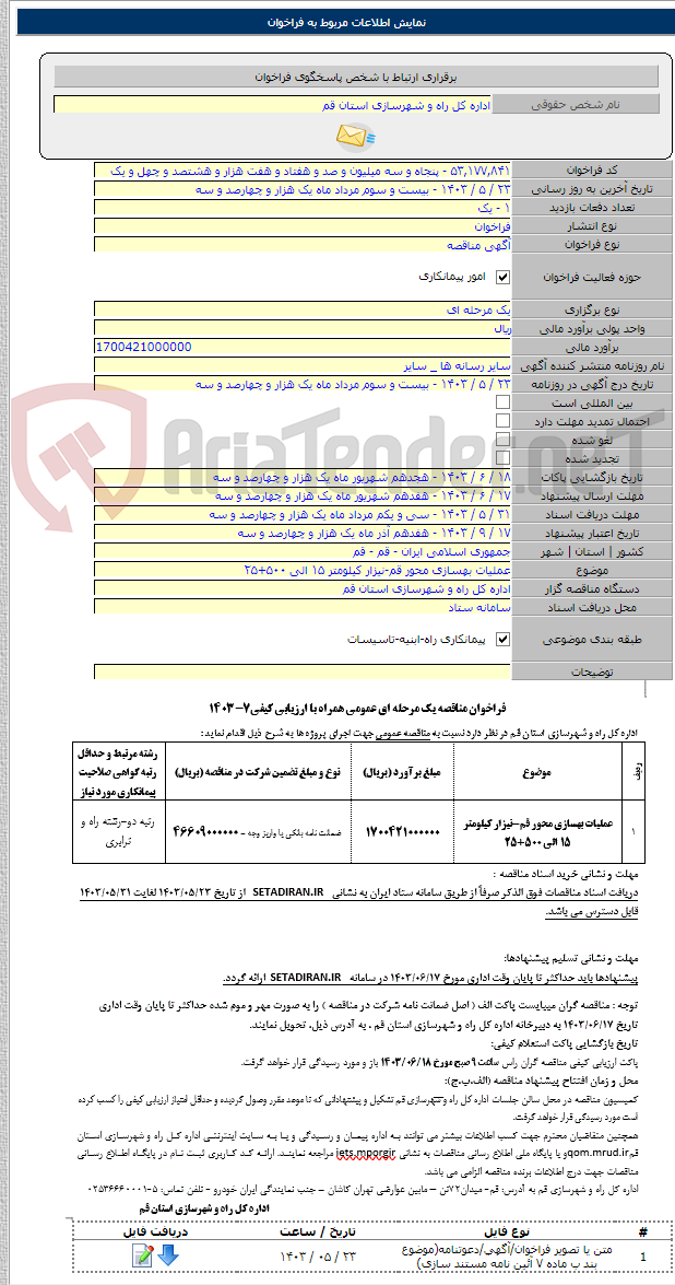 تصویر کوچک آگهی عملیات بهسازی محور قم-نیزار کیلومتر ۱۵ الی ۵۰۰+۲۵