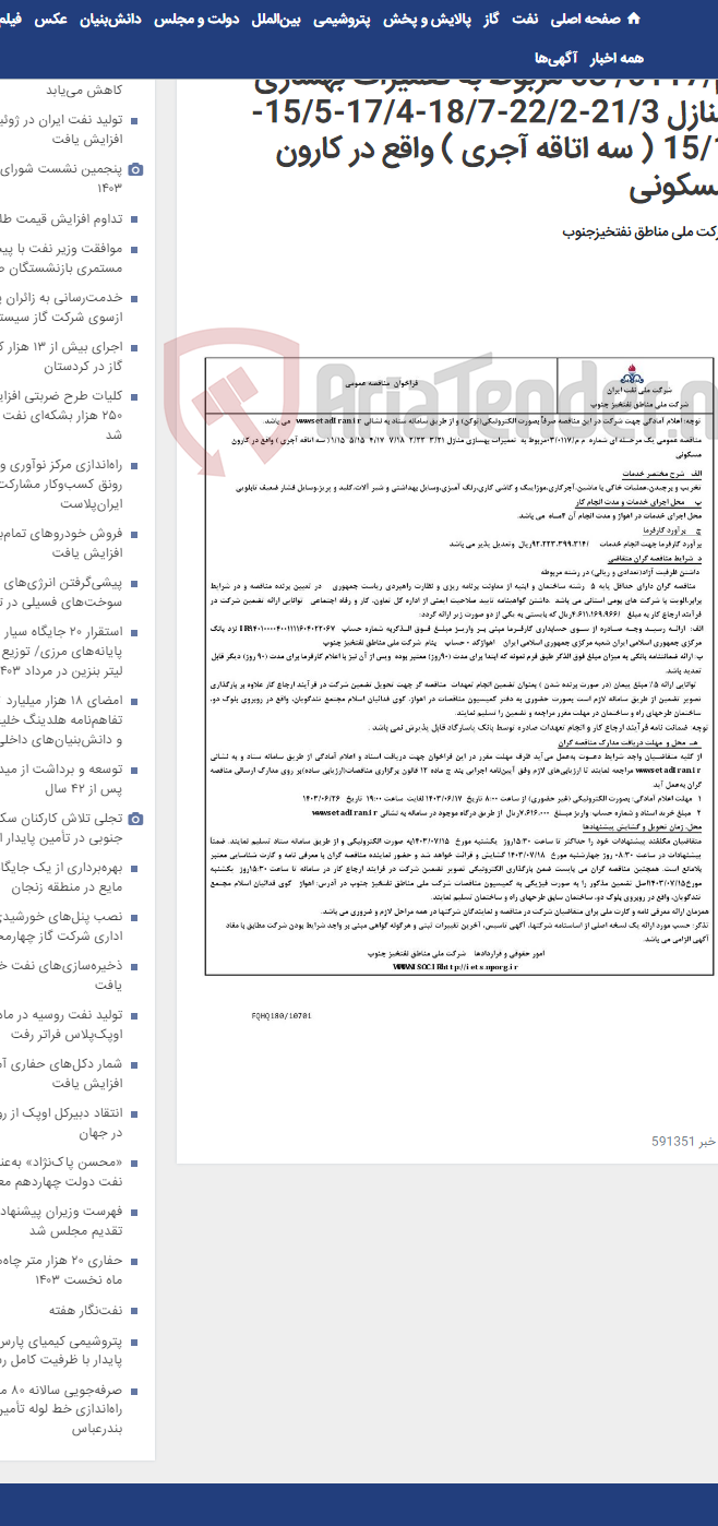 تصویر کوچک آگهی مناقصه عمومی یک مرحـله ای شماره م م/0117/ 03 مربوط به تعمیرات بهسازی منازل 21/3-22/2-18/7-17/4-15/5-15/1 ( سه اتاقه آجری ) واقع در کارون مسکونی