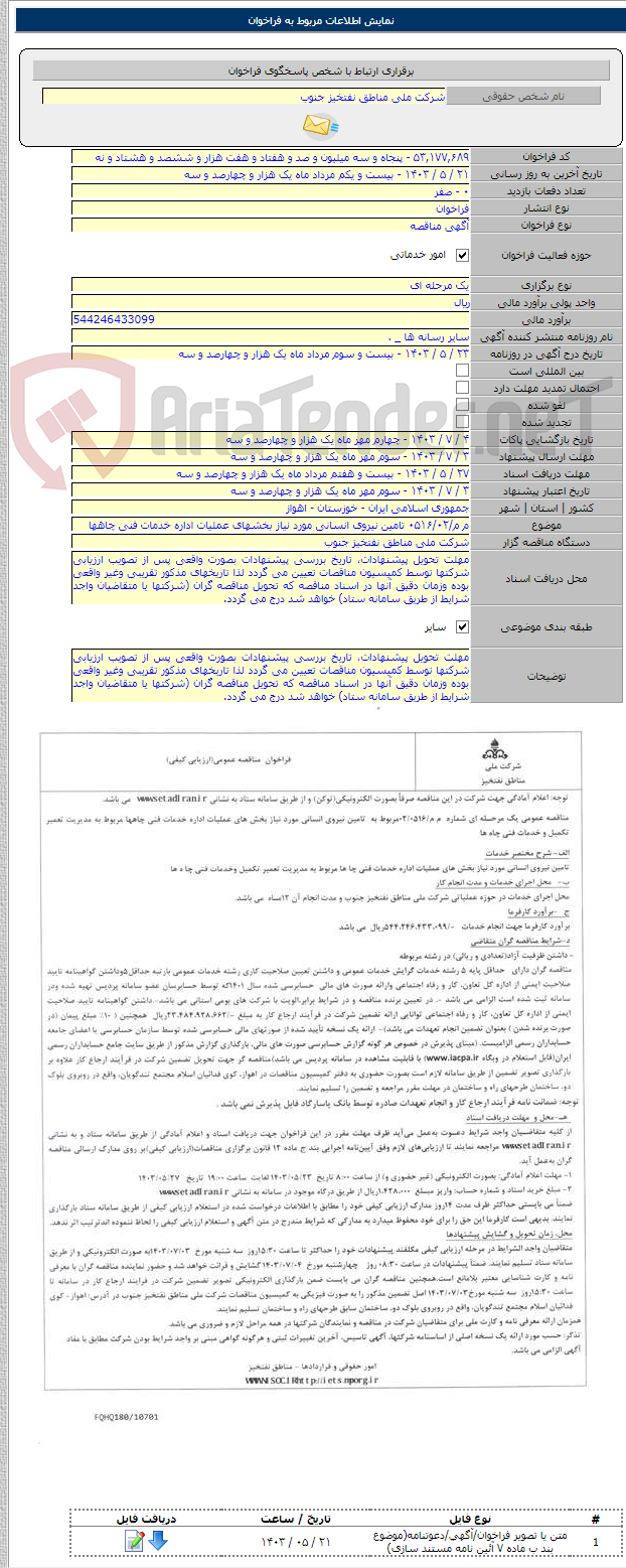 تصویر کوچک آگهی م م/۰۵۱۶/۰۲ تامین نیروی انسانی مورد نیاز بخشهای عملیات اداره خدمات فنی چاهها