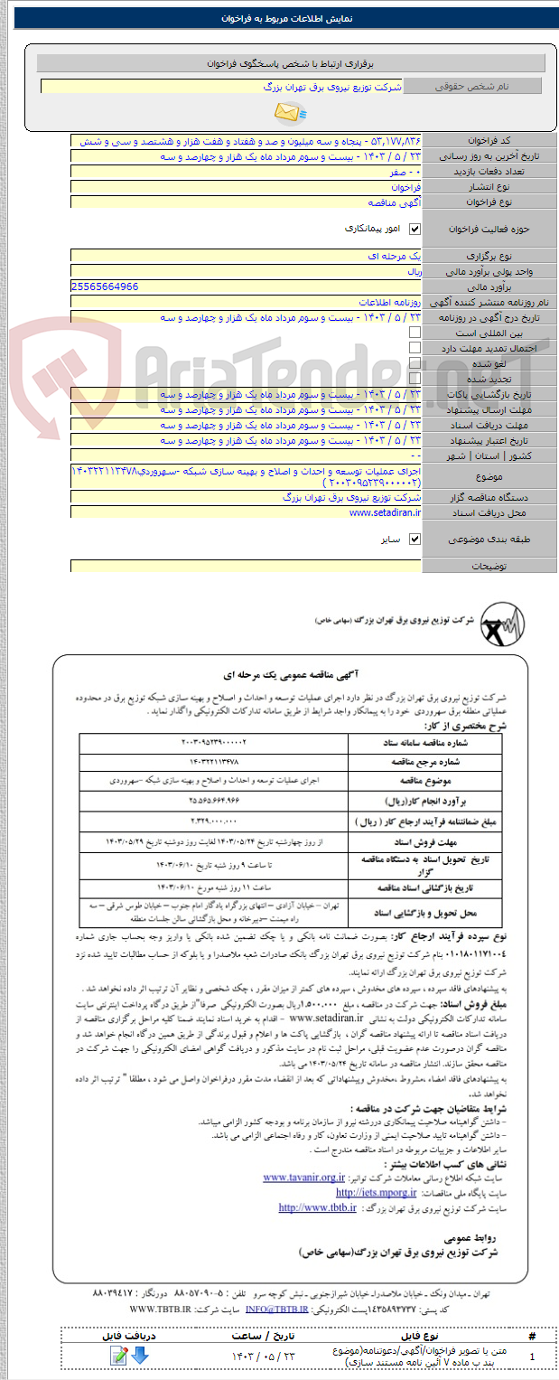 تصویر کوچک آگهی اجرای عملیات توسعه و احداث و اصلاح و بهینه سازی شبکه -سهروردی۱۴۰۳۲۲۱۱۳۴۷۸ (۲۰۰۳۰۹۵۲۳۹۰۰۰۰۰۲ )