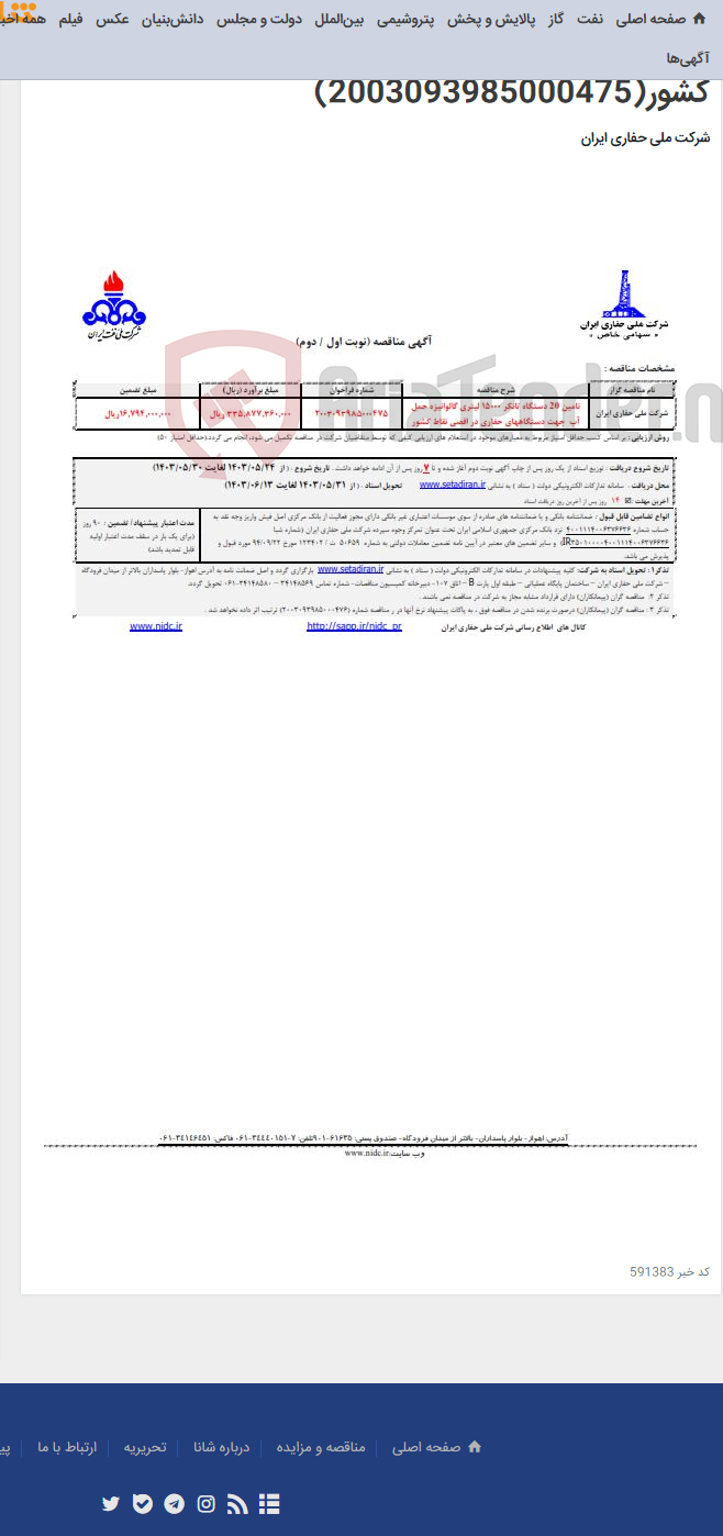تصویر کوچک آگهی تامین 20 دستگاه تانکر 15000 لیتری گالوانیزه حمل آب جهت دستگاههای حفاری در اقصی نقاط کشور(2003093985000475)