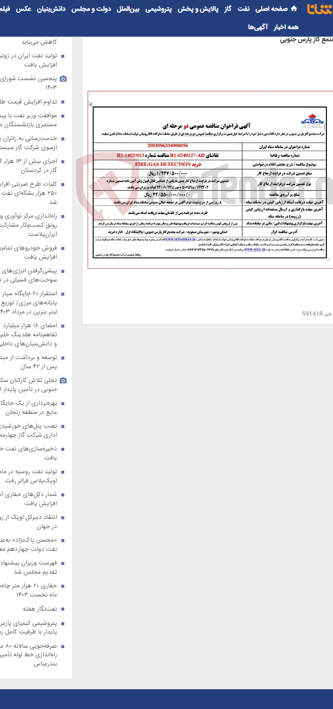 تصویر کوچک آگهی خرید FIRE/GAS DETECTION