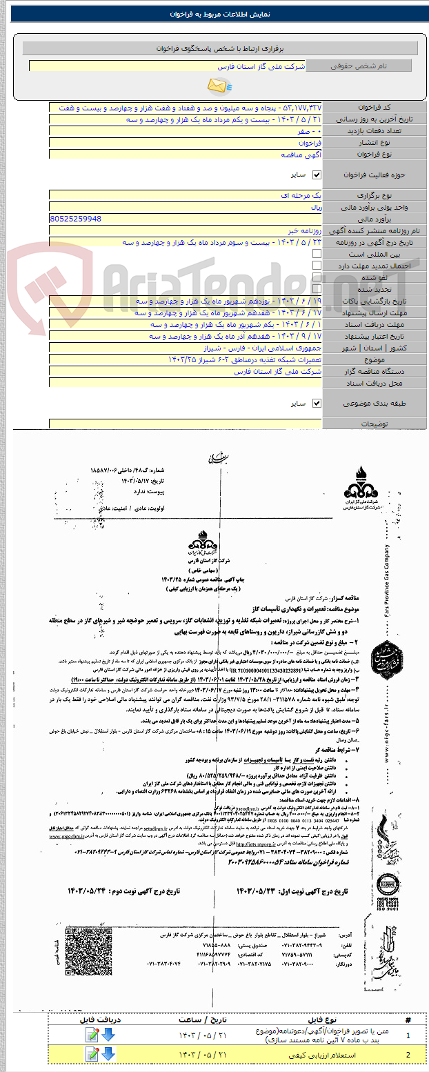 تصویر کوچک آگهی تعمیرات شبکه تغذیه درمناطق ۲-۶ شیراز ۱۴۰۳/۲۵