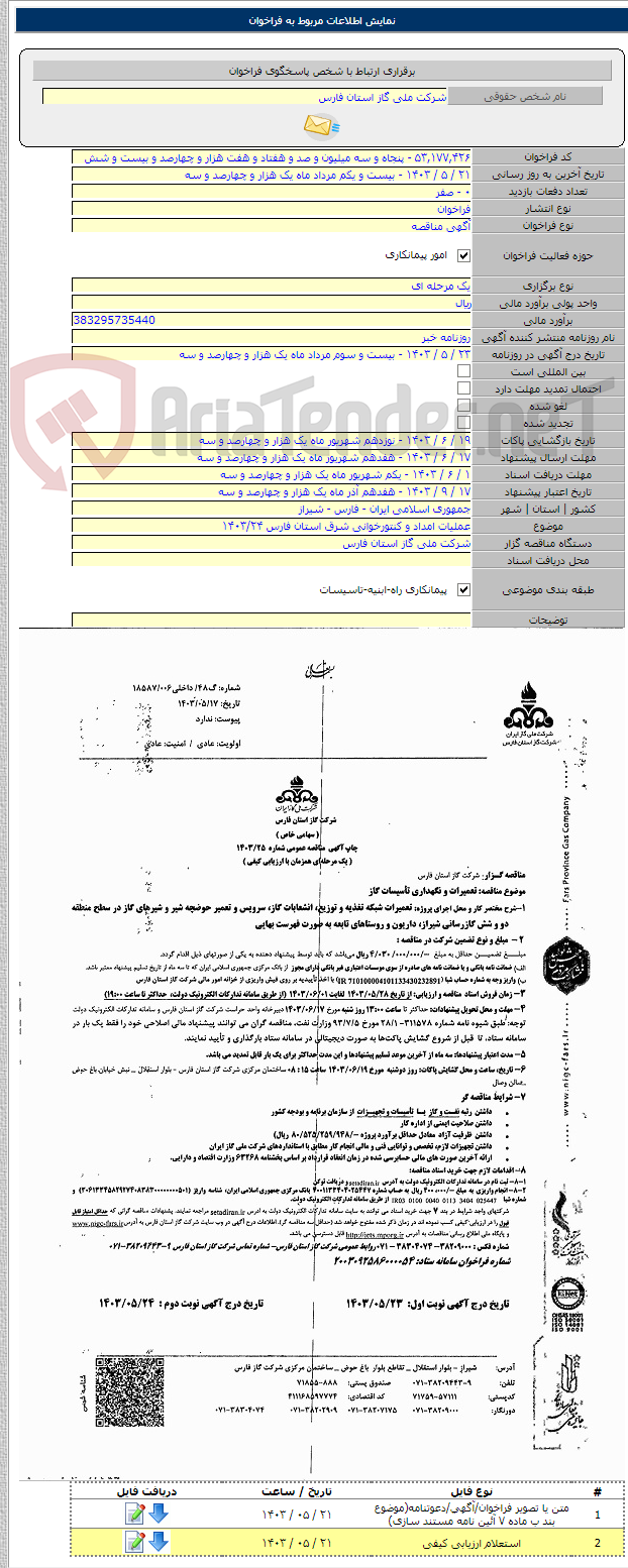 تصویر کوچک آگهی عملیات امداد و کنتورخوانی شرق استان فارس ۱۴۰۳/۲۴