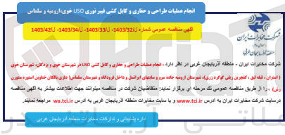 تصویر کوچک آگهی  انجام عطیات طراحی و حفاری و کابل کشی USD در شهرستان خوی و یزدکان، شهرستان خوی (استران، قبله لق ، کفجرین زیلی گوگرد زری)، شهرستان ارومیه جاده سرو و سایت های ایرانسل و داخل فرودگاه و شهرستان سلماس (دلزی بالکان، خناوین استوره ستورن رش) 