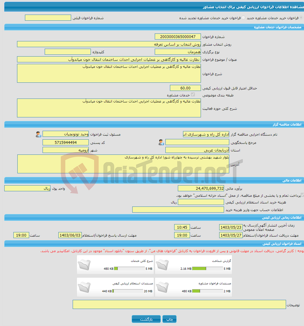 تصویر کوچک آگهی خرید خدمات مشاوره نظارت عالیه و کارگاهی بر عملیات اجرایی احداث ساختمان انتقال خون میاندوآب