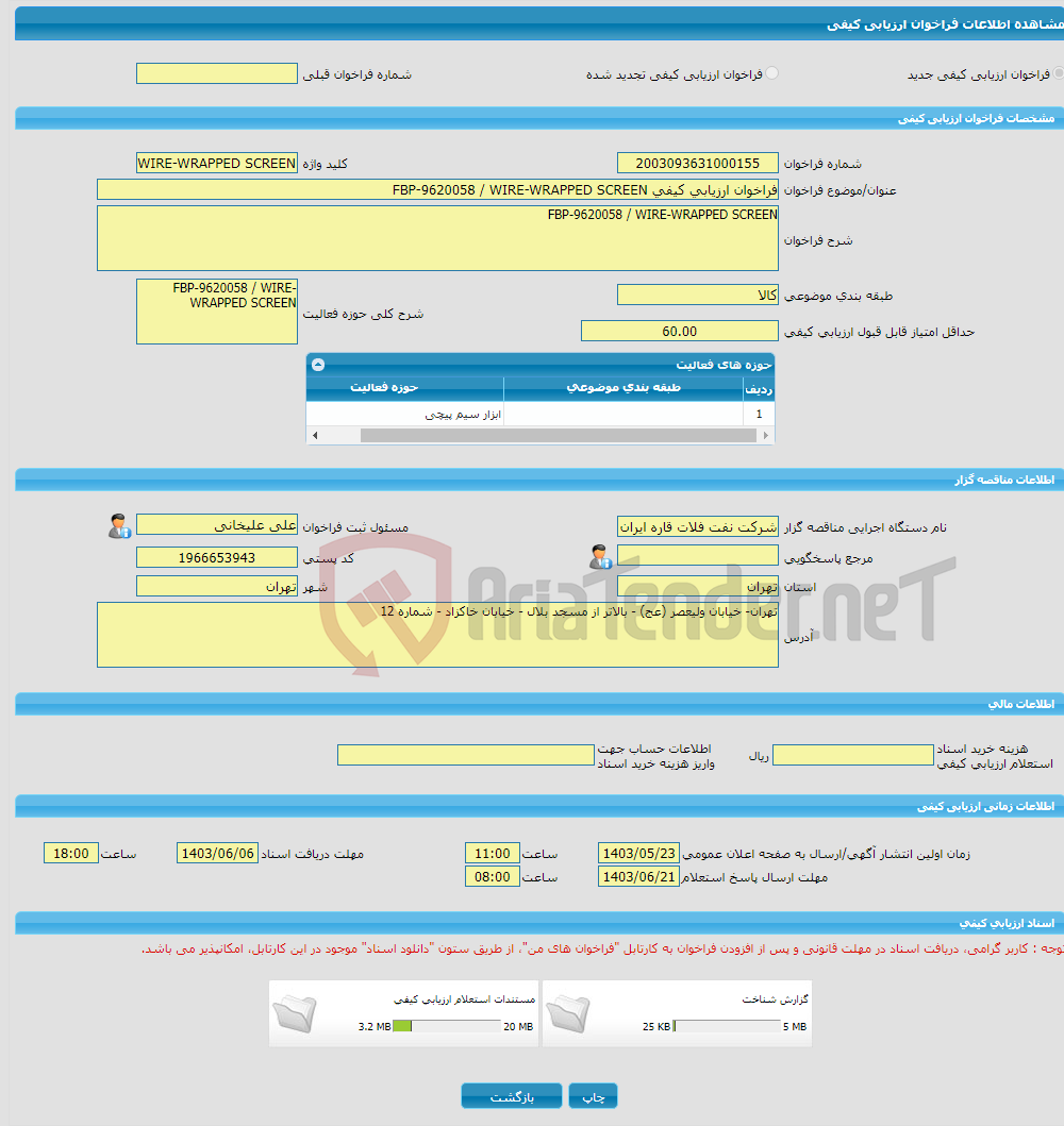 تصویر کوچک آگهی فراخوان ارزیابی کیفی FBP-9620058 / WIRE-WRAPPED SCREEN