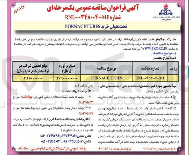 تصویر کوچک آگهی تامین furnace tubes