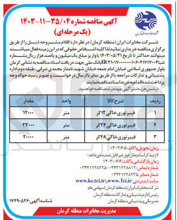 تصویر کوچک آگهی خرید اقلام زیر :
فیبرنوری خاکی ۱۲ کر
فیبرنوری خاکی ۲۴ کر
فیبرنوری خاکی ۴۸ کر