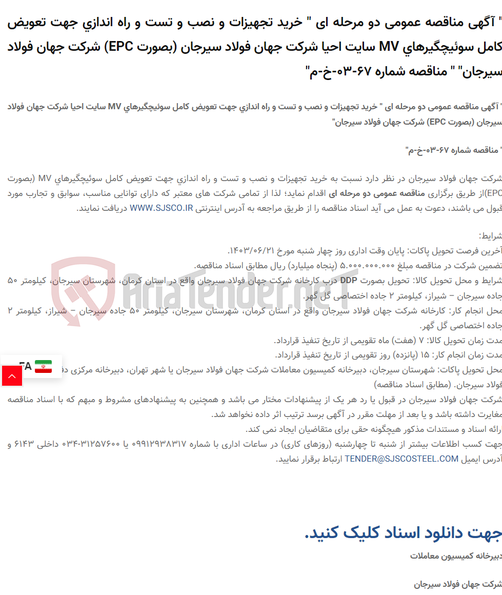 تصویر کوچک آگهی " آگهی مناقصه عمومی دو مرحله ای " خرید تجهیزات و نصب و تست و راه اندازی جهت تعویض کامل سوئیچگیرهای MV سایت احیا  (بصورت EPC) شرکت جهان فولاد سیرجان" " مناقصه شماره 67-03-خ-م"