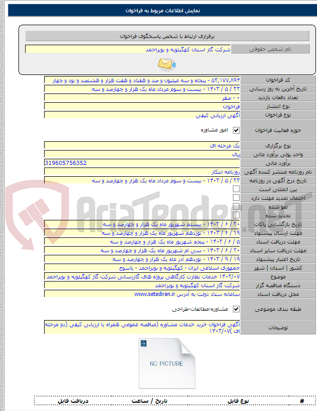 تصویر کوچک آگهی ۱۴۰۳/۰۷ خدمات نظارت کارگاهی پروژه های گازرسانی شرکت گاز کهگیلویه و بویراحمد