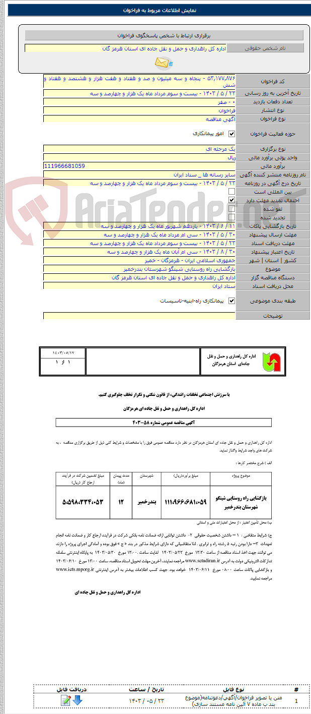 تصویر کوچک آگهی بازگشایی راه روستایی شینگو شهرستان بندرخمیر