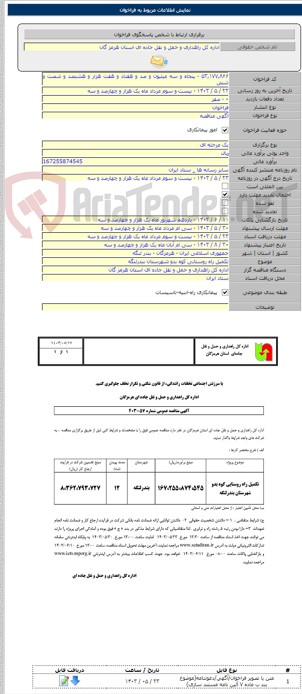 تصویر کوچک آگهی تکمیل راه روستایی کوه بدو شهرستان بندرلنگه