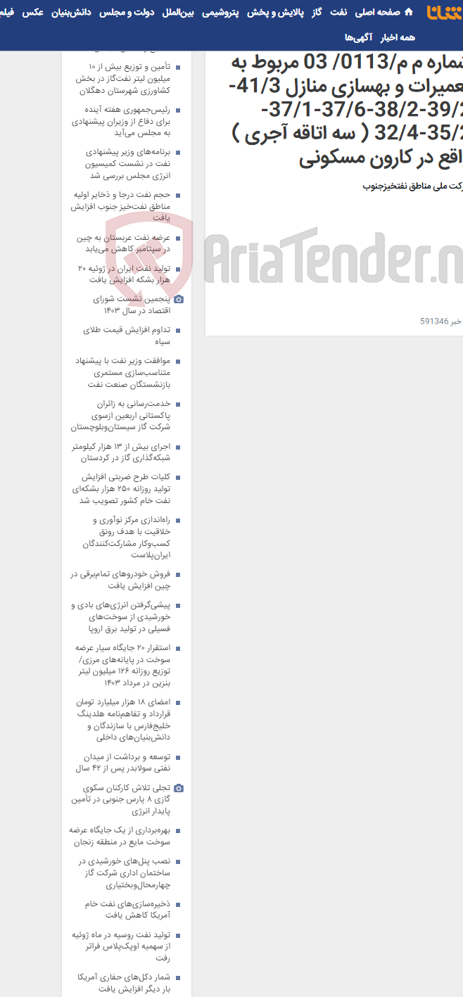 تصویر کوچک آگهی مناقصه عمومی یک مرحـله ای شماره م م/0113/ 03 مربوط به تعمیرات و بهسازی منازل 41/3-39/2-38/2-37/6-37/1-35/2-32/4 ( سه اتاقه آجری ) واقع در کارون مسکونی