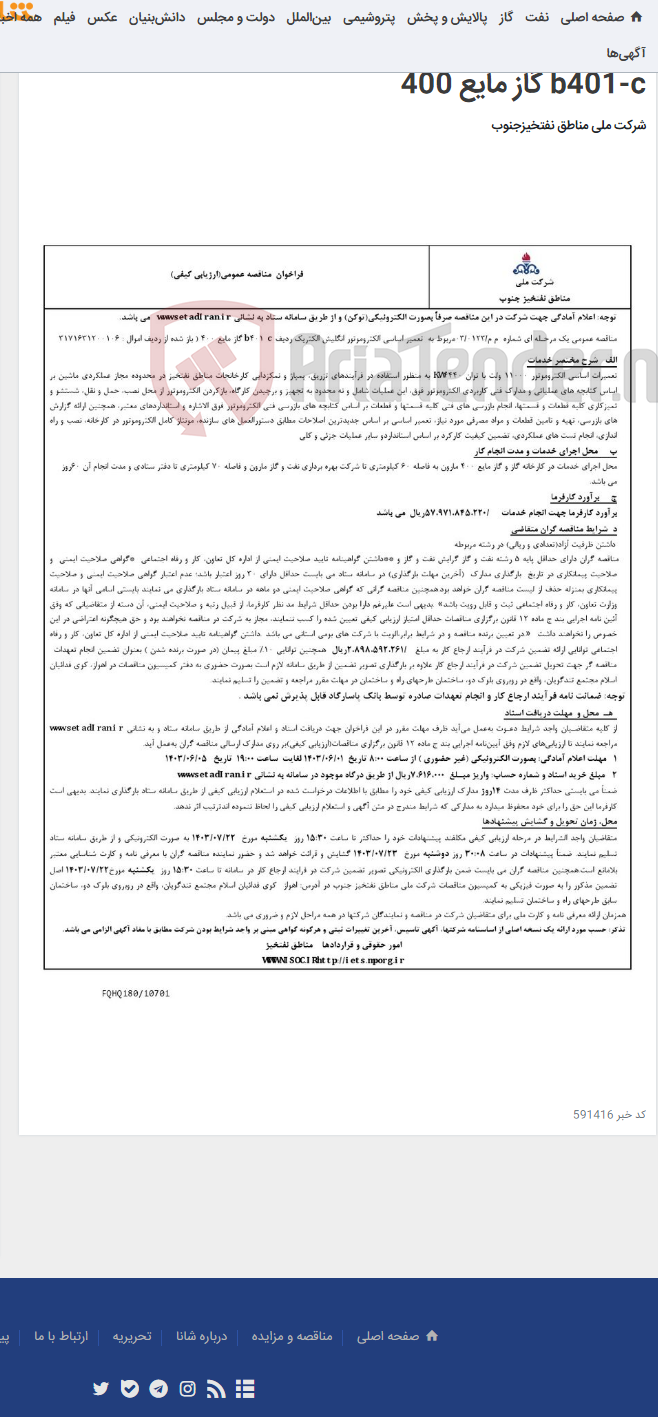 تصویر کوچک آگهی مناقصه عمومی یک مرحـله ای شماره م م/0123/ 03 مربوط به تعمیر اساسی الکتروموتور انگلیش الکتریک ردیف b401-c گاز مایع 400