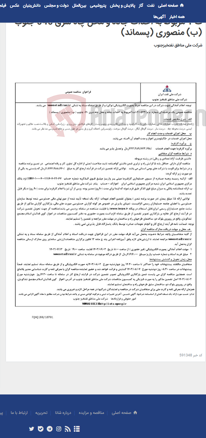 تصویر کوچک آگهی مناقصه عمومی یک مرحله ای شماره م م / 0523 / 02 / ت 1 مربوط به احداث جاده و محل چاه شرق 040 جنوب (ب) منصوری (پسماند)