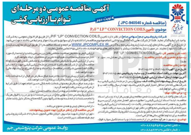 تصویر کوچک آگهی تأمین P/F " LP " CONVECTION COILS
