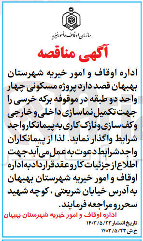 تصویر کوچک آگهی واگذاری پروژه مسکونی چهار واحد دو طبقه در موقوفه برکه خرسی جهت تکمیل نماسازی داخلی و خارجی وکف سازی و نازک کاری 