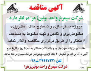 تصویر کوچک آگهی واگذاری پروژه بستر سازی و تسطیح خاک ،آهک ریزی ،مخلوط ریزی و تامین و تهیه مخلوط به مساحت 6هکتار