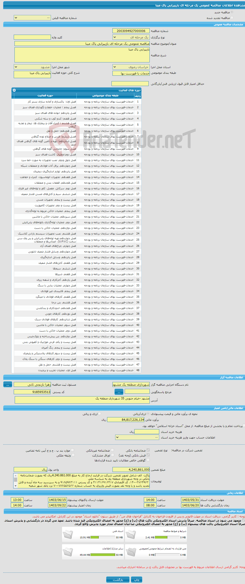 تصویر کوچک آگهی مناقصه عمومی یک مرحله ای بازپیرایی پاک مینا 