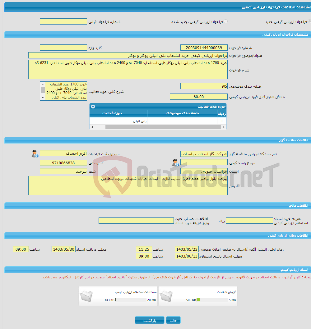 تصویر کوچک آگهی فراخوان ارزیابی کیفی خرید انشعاب پلی اتیلن روکار و توکار