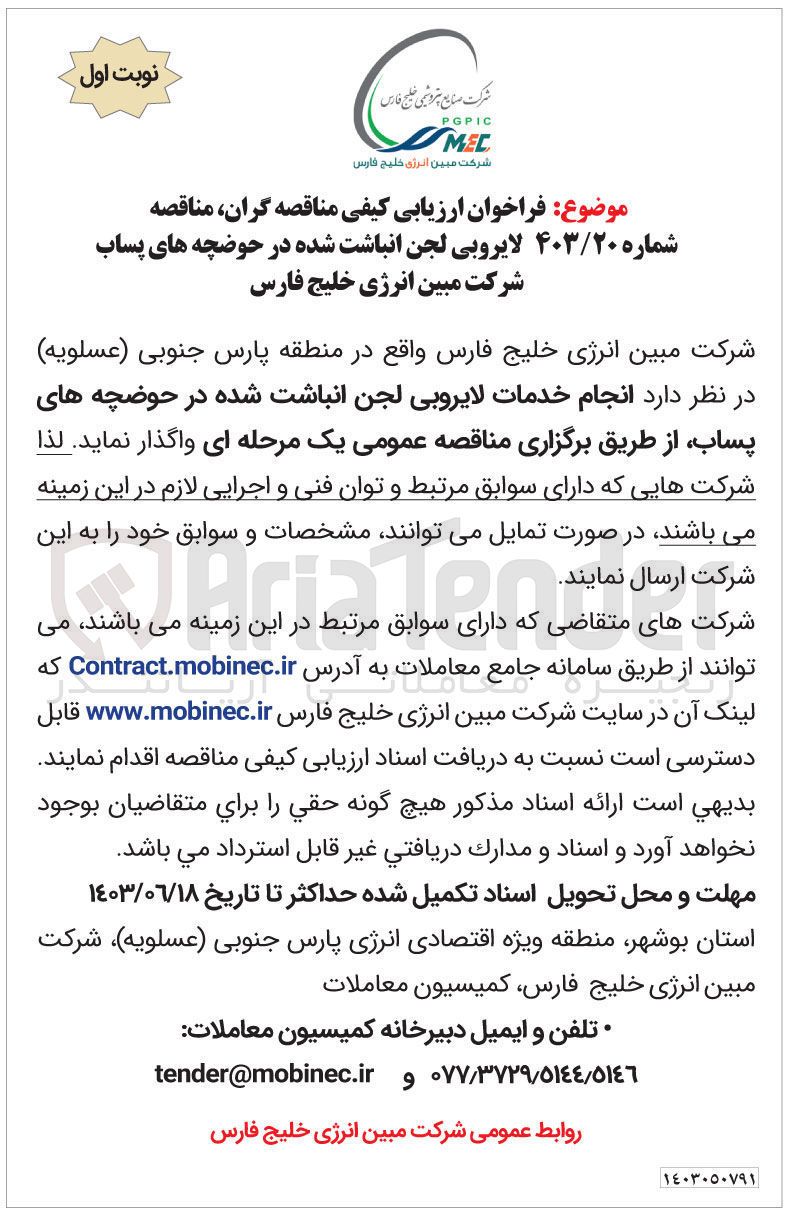 تصویر کوچک آگهی  انجام خدمات لایروبی لجن انباشت شده در حوضچه های پساب