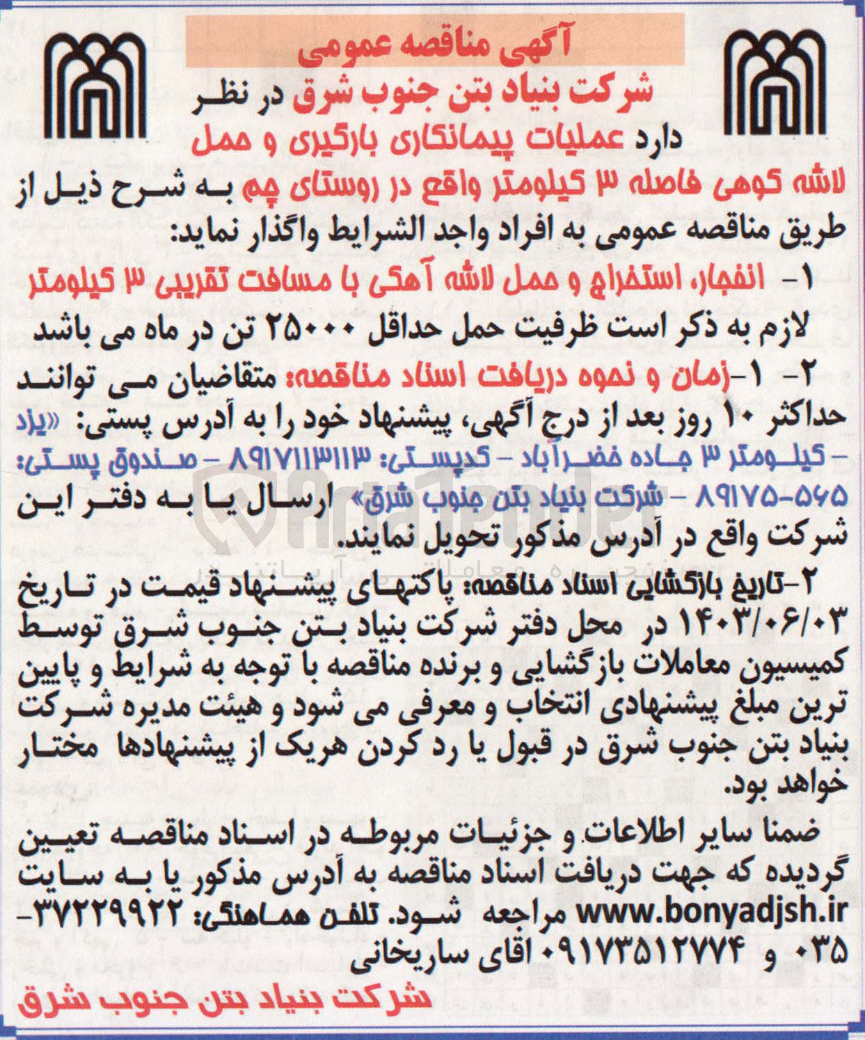 تصویر کوچک آگهی انفجار، استخراج و حمل لاشه آهکی با مسافت تقریبی ۳ کیلومتر ظرفیت حمل حداقل ۲۵۰۰۰ تن 