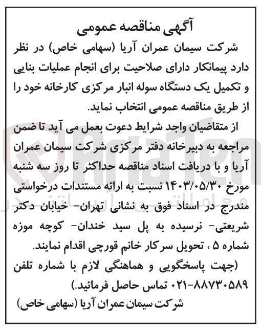 تصویر کوچک آگهی انجام عملیات بنایی و تکمیل یک دستگاه سوله انبار مرکزی کارخانه 