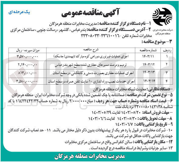 تصویر کوچک آگهی اجرای عملیات فیبرنوری دوراهی کوه مبارک نابهمدی (جاسک )