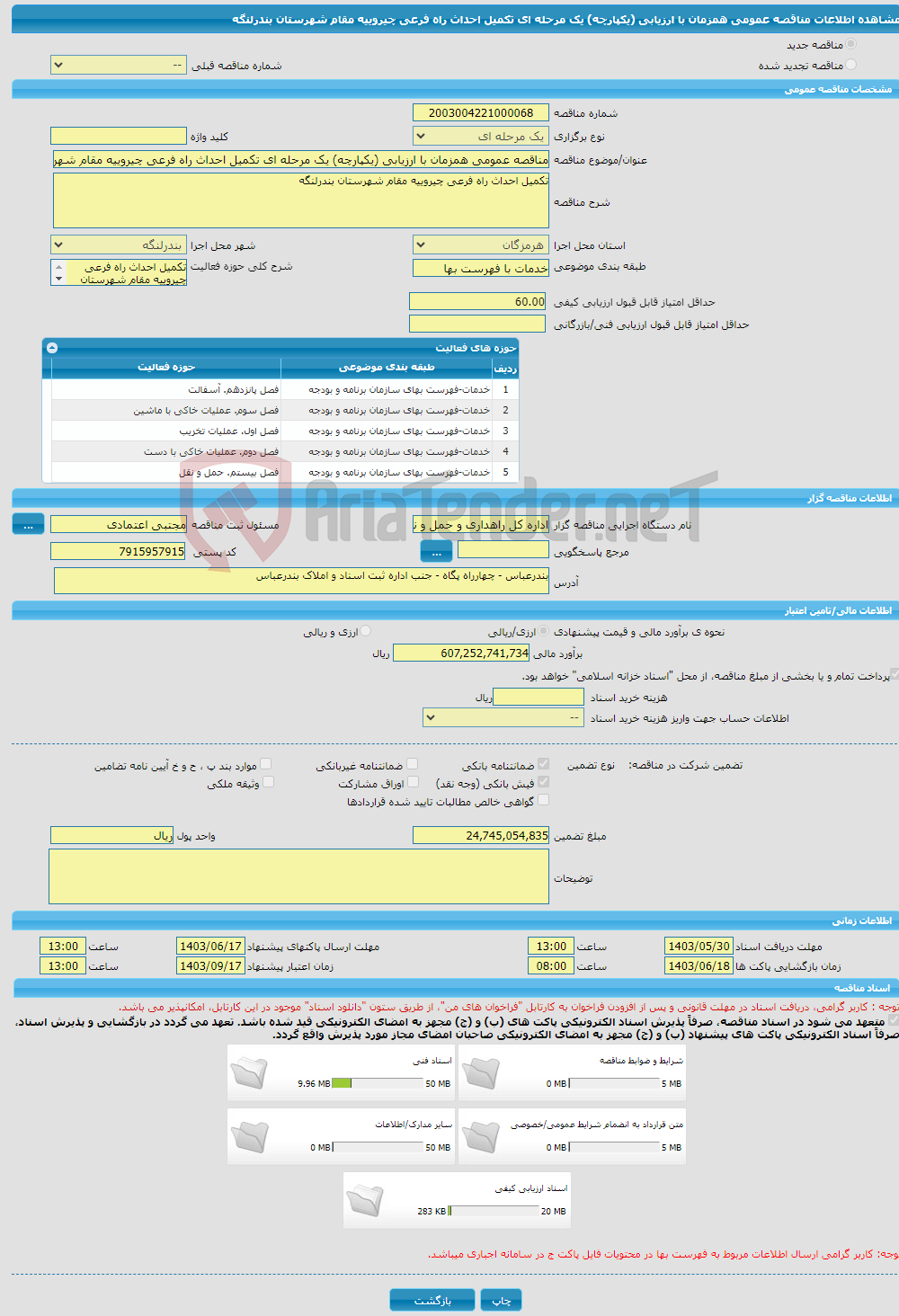 تصویر کوچک آگهی مناقصه عمومی همزمان با ارزیابی (یکپارچه) یک مرحله ای تکمیل احداث راه فرعی چیروییه مقام شهرستان بندرلنگه