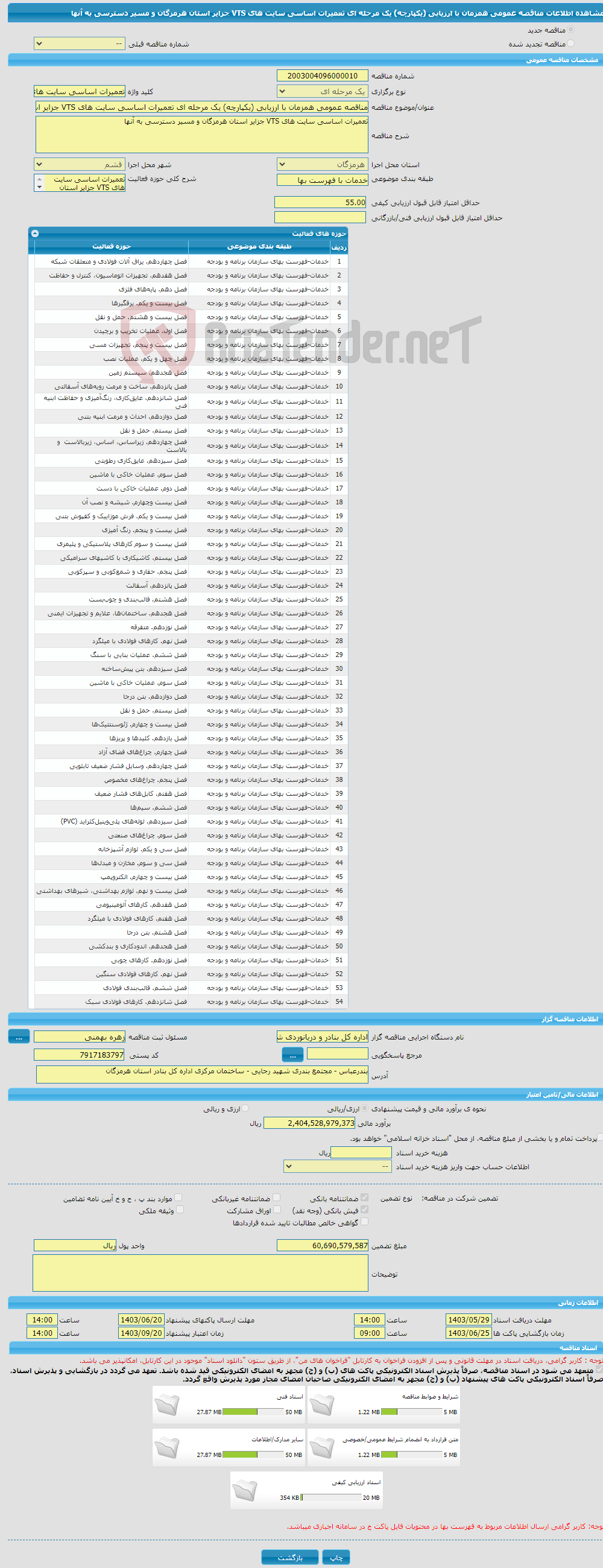 تصویر کوچک آگهی مناقصه عمومی همزمان با ارزیابی (یکپارچه) یک مرحله ای تعمیرات اساسی سایت های VTS جزایر استان هرمزگان و مسیر دسترسی به آنها